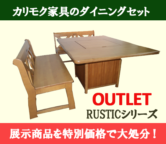 カリモク RUSTICシリーズ囲炉裏ダイニングテーブル - 家具